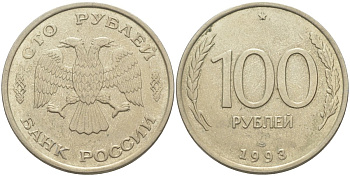 Россия 100 рублей 1993 ЛМД KM 138, Федорин 4 медь никель цинк 4111-1126