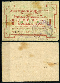 Петроград 10 копеек золотом 1923/4 Объединенное потребительское общество "Правильный путь". Столовый кредитный талон Рябченко 7193р, Соколов, стр. 32, IV, № 38  бумага   438-44-1-2