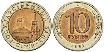 СССР 10 рублей 1991 ЛМД, ГКЧП KM 295, Федорин 15 биметалл 4128-1045