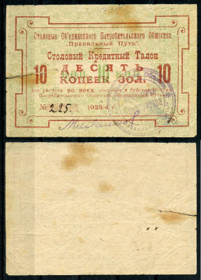 Петроград 10 копеек золотом 1923/4 Объединенное потребительское общество "Правильный путь". Столовый кредитный талон Рябченко 7193р, Соколов, стр. 32, IV, № 38  бумага  00-00