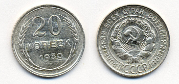 СССР 20 копеек 1930 Федорин 18, КМ 88 серебро 54-2251