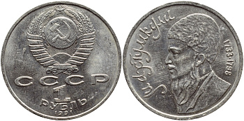 СССР 1 рубль 1991 Махтумкули (1733-1798) KM 283 медно-никель 221-111