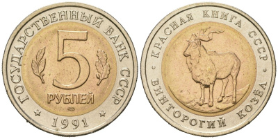 СССР 5 рублей 1991 ЛМД, серия Красная книга, винторогий козел KM 281 биметалл UNC 110-352