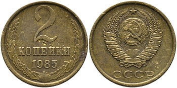 СССР 2 КОПЕЙКИ 1985 Федорин 142 KM 127а латунь 96-826