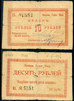 Лысьвенский горный округ. Ордер 10 рублей 1918 Лысьвенский Горный округ. Ордер, серия В. Кардаков 10.2.4.4 бумага 436-50-2-2