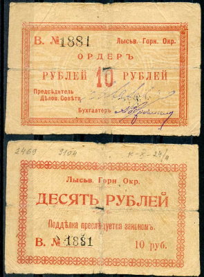 Лысьвенский горный округ. Ордер 10 рублей 1918 Лысьвенский Горный округ. Ордер, серия В. Кардаков 10.2.4.4 бумага 436-50-2-2
