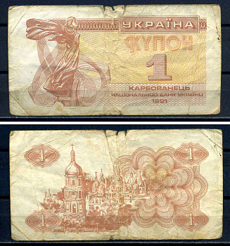 Украина 1 карбованец (купон) 1991 нед водяного знака под ультрафиолетом Pick 81 a (1) бумага 8614-76-4-2