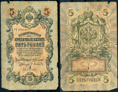 Россия 5 рублей 1909 управляющий Коншин, кассир А. Афанасьев Pick 10 a (1), ZG 1.16.39 бумага 7191-32-3-1