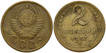 СССР 2 копейки 1957 Федорин 102 алюминиевая бронза 4158-222