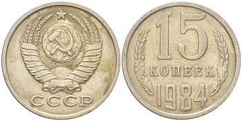 СССР 15 копеек 1984 Y 131, Schon 80 медь цинк никель 4613-719