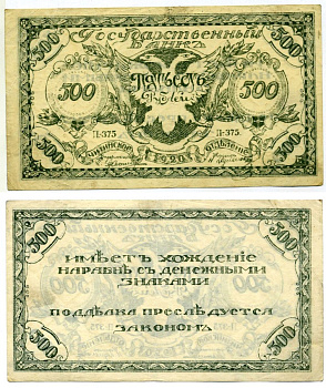 ПРАВИТЕЛЬСТВО РОССИЙСКОЙ ВОСТОЧНОЙ ОКРАИНЫ (АТАМАН СЕМЁНОВ) 500 рублей 1920 ЧИТИНСКОЕ ОТДЕЛЕНИЕ ГОСБАНКА, БОН, серия П-375, второй выпуск, ТЁМНО-ЗЕЛЁНЫЙ, АТАМАН СЕМЁНОВ Pick S1188b, Кардаков К11.9.3a бумага 437-5-2-2
