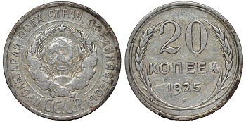 СССР 20 копеек 1925 Федорин 10 серебро 4145-1013