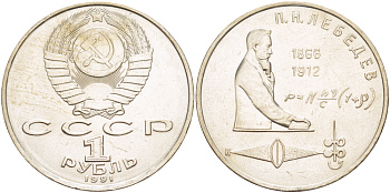СССР 1 рубль 1991 125 лет со дня рождения П.Н. Лебедева (1866-1912) KM 261 медно-никель 4183-224