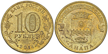 Россия 10 рублей 2014 СПМД, Города воинской славы - Анапа KM 1577 сталь плакированная латунью 4604-1017