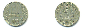 Болгария 10 стотинок 1962 KM 62 никель латунь 80-233