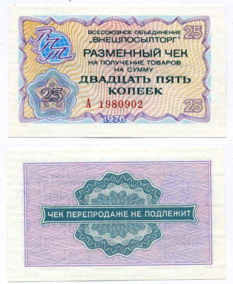 СССР, Всесоюзное объединение "ВНЕШПОСЫЛТОРГ" 25 копеек 1976 разменный чек на получение товаров, серия А, без полосы Истомин 2.1.5, Pick FX64  бумага  UNC (пресс) 00-00
