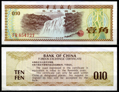 Китай 10 фен 1979 обменный сертификат Pick FX1 бумага 6278-22-1-2