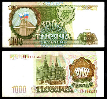 Россия 1000 рублей 1993 Pick 257, ZG II 3.2.4 бумага 8588-60-3-2