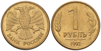 Россия 1 рубль 1992 монограмма ММД KM 311 сталь плакированная латунью 116-1138
