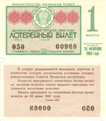 Министерство финансов РСФСР лотерейный билет денежно-вещевой лотерии стоимостью 30 копеек 1966 1-й выпуск, разряд 65 aUNC 8603-49-2-2