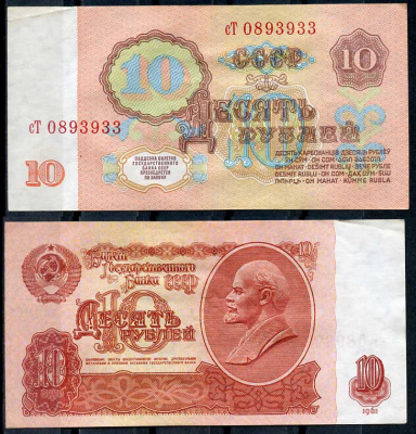 СССР 10 рублей 1961 В. И. Ленин, серия сТ Pick 233 a, ZG II 2.31.4, Сергеев 4 a бумага 8614-21-2-1