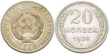 СССР 20 копеек 1928 Федорин 14 KM 88 серебро 119-1154