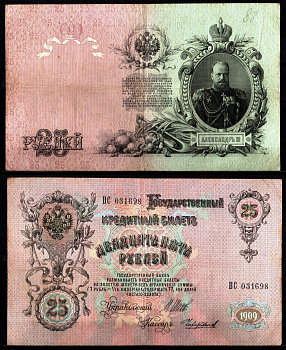 Россия 25 рублей 1909 (1914-1917) управляющий Шипов, кассир Чихиржин Pick 12 b (14), ZG II 1.17.22 бумага 8617-10-2-1