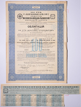МОСКОВСКО-ВИНДАВО-РЫБИНСКАЯ ЖЕЛЕЗНАЯ ДОРОГА ОБЛИГАЦИЯ НА 100 ФУНТОВ СТЕРЛИНГОВ = 945 РУБЛЕЙ 1899 НА ПРЕДЪЯВИТЕЛЯ, 4% ЗАЕМ, С КУПОНАМИ бумага 5538-38
