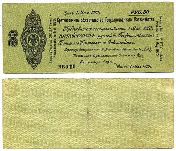 ОМСК, РОССИЙСКОЕ ПРАВИТЕЛЬСТВО, АДМИРАЛ КОЛЧАК 50 РУБЛЕЙ 1919 КРАТКОСРОЧНОЕ ОБЯЗАТЕЛЬСТВО, СЕРИЯ ББ О110, ВЫПУСК 1 МАЯ 1919 Pick S856а, Кардаков К11.3.29а бумага VF 439-19-2-1