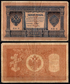 Россия 1 рубль 1898 (1915-1918) подписи: Шипов и Поликарпович Pick 15 (1-8) бумага 6352-30-3-1