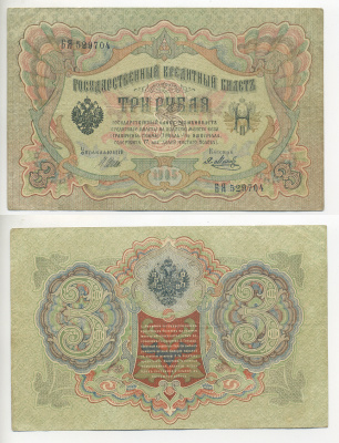 РОССИЯ 3 РУБЛЯ 1905 ШИПОВ, МЕТИШ Pick 9с бумага 7220-53-2