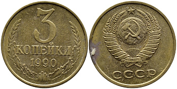 СССР 3 КОПЕЙКИ 1990 KM 128a алюминиевая бронза 4391-923