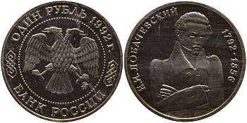 Россия 1 рубль 1992 Н.И. Лобачевский (1792-1856) KM 321 медно-никель PROOF 1515-232