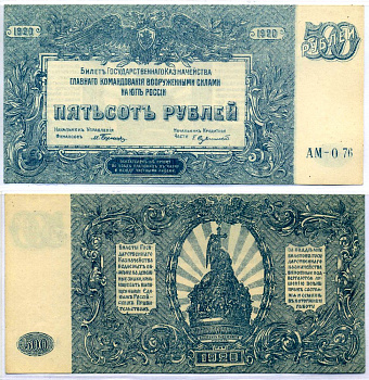 Главное Командование Вооруженными Силами на Юге России 500 рублей 1920 Билет Государственного Казначейства. Серия АМ Pick S434, Кардаков 6.3.26 бумага 6293-42-2-1