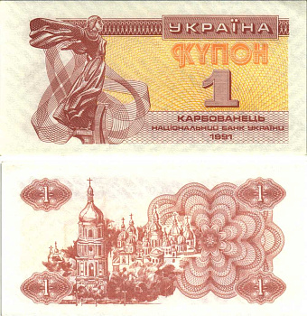 УКРАИНА 1 КУПОН (КАРБОВАНЕЦ) 1991 Pick 81а,Сергеев 1 бумага UNC (ПРЕСС) 8612-10-1-1