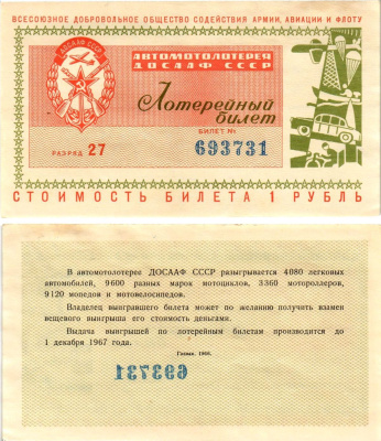Автомото-лотерея ДОСААФ СССР (1-я) лотерейный билет стоимостью 1 рубль 1966 Всесоюзное добровольное общество содействия армии, авиации и флоту, (1-я) лотерейный билет, разряд 27 бумага aUNC 8613-11-2-1