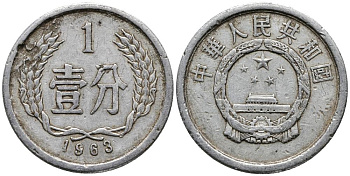 Китай 1 фынь 1963 НАРОДНАЯ РЕСПУБЛИКА KM 1 алюминий 4549-428