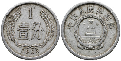 Китай 1 фынь 1963 НАРОДНАЯ РЕСПУБЛИКА KM 1 алюминий 4549-428