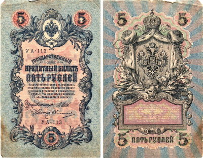 Россия 5 рублей 1909 (1917) выпуск Временного правительства Горянов 1.19.1 бумага 8611-33-2-1