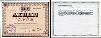 Россия бланк 100 рублей акция трудового коллектива ND Агропромышленный банк СССР бумага 437-80-1-2