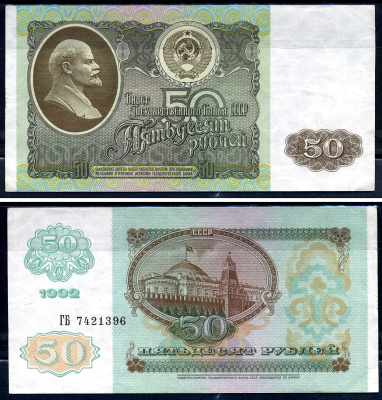 Россия 50 рублей 1992  Pick 247, Горянов 2.33.1     7554-13-1-1