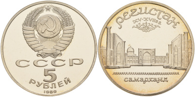 СССР 5 рублей 1989 Ансамбль Регистан в Самарканде KM 229 медь никель цинк PROOF 1066-4-23