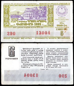 АССР (Армения) лотерейный билет стоимостью в 30 копеек 1974 денежно-вещевая лотерея, 6-ый выпуск бумага 6285-56-2-1