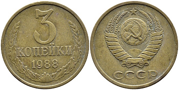 СССР 3 КОПЕЙКИ 1988 Федорин 213, ЛМД KM 128a алюминиевая бронза 4391-912