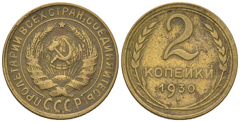 СССР 2 копейки 1930 KM 92 алюминиевая бронза 4580-1213