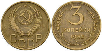 СССР 3 копейки 1952 KM 114, Федорин 120 алюминиевая бронза 4606-621