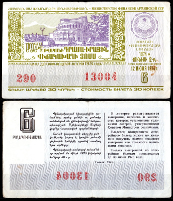 АССР (Армения) лотерейный билет стоимостью в 30 копеек 1974 денежно-вещевая лотерея, 6-ый выпуск бумага 6285-56-2-1