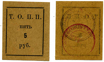 Тюмень 5 рублей ND Тюменское Общество Потребителей «Пчела» (Т.О.П.П.), печать на реверсе красная и черная Рябченко 20860р бумага 438-31-2-3