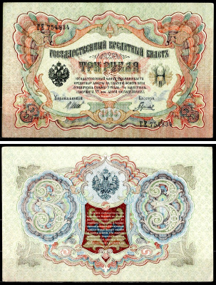 Россия 3 рубля 1905 (1917-1921) выпуск РСФСР, управляющий Шипов, кассир Гаврилов, серия ГЕ 754834 Горянов 1.17.14 Pick 9 c (3) бумага 8564-10-2-1