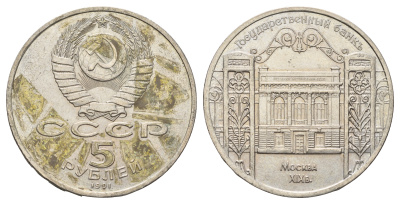 СССР 5 рублей 1991 Москва, Государственный банкъ XIX век KM 272 медно-никель 4386-225